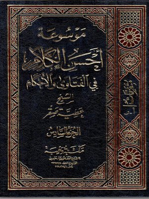 cover image of موسوعة أحسن الكلام في الفتاوى والأحكام. الجزء السادس، متفرقات أ - ر